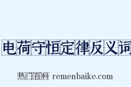 电荷守恒定律反义词是什么意思的图片